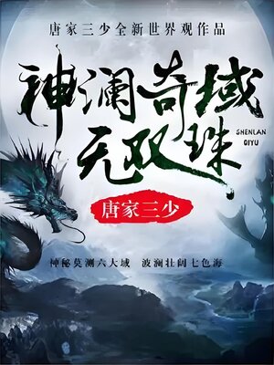 cover image of 神澜奇域海龙珠